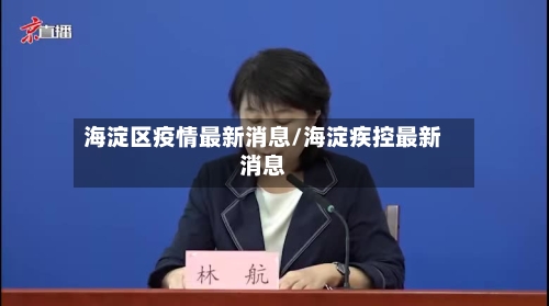 海淀区疫情最新消息/海淀疾控最新消息