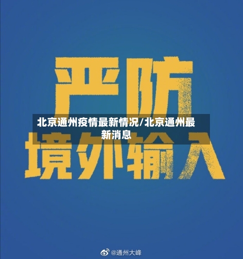 北京通州疫情最新情况/北京通州最新消息
