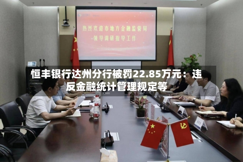 恒丰银行达州分行被罚22.85万元：违反金融统计管理规定等