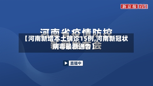 【河南新增本土确诊15例,河南新冠状病毒最新通告】-第2张图片