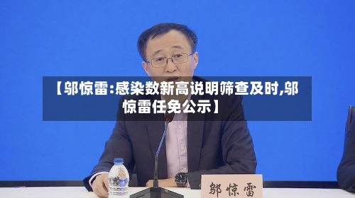 【邬惊雷:感染数新高说明筛查及时,邬惊雷任免公示】