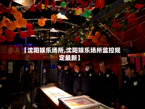 【沈阳娱乐场所,沈阳娱乐场所监控规定最新】-第2张图片