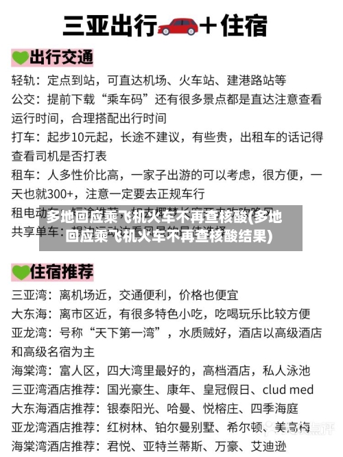 多地回应乘飞机火车不再查核酸(多地回应乘飞机火车不再查核酸结果)