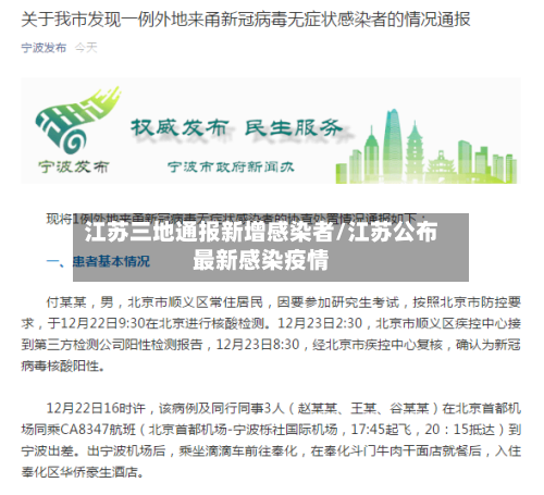 江苏三地通报新增感染者/江苏公布最新感染疫情-第2张图片