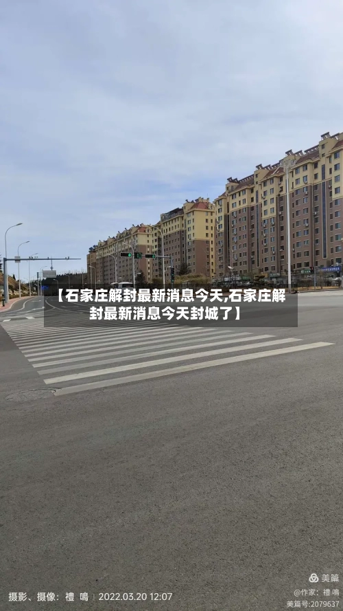 【石家庄解封最新消息今天,石家庄解封最新消息今天封城了】-第3张图片