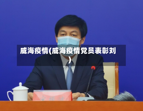 威海疫情(威海疫情党员表彰刘)
