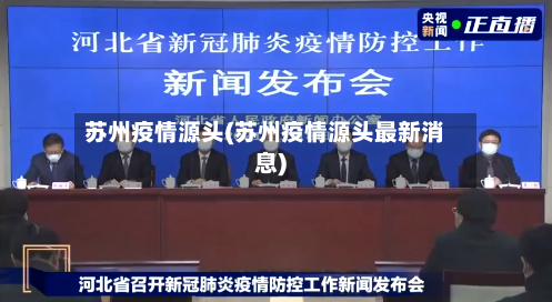 苏州疫情源头(苏州疫情源头最新消息)