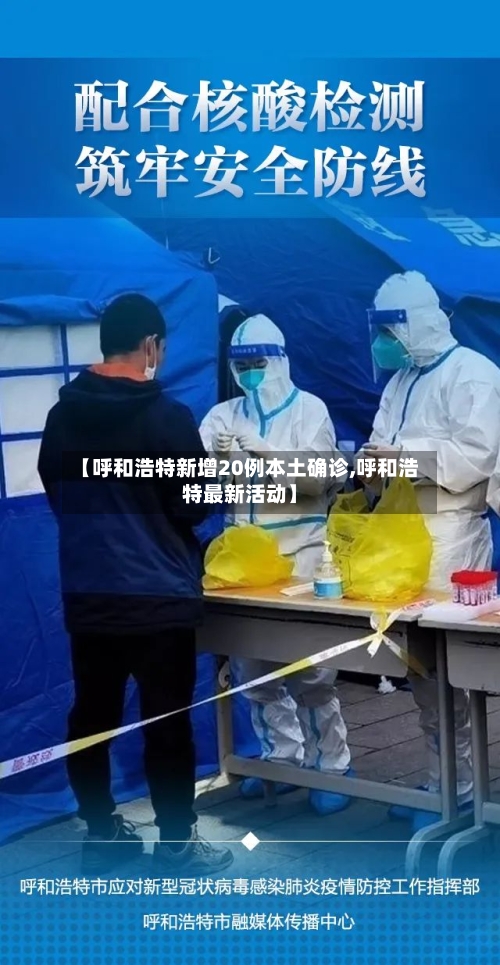 【呼和浩特新增20例本土确诊,呼和浩特最新活动】