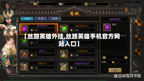 【丝路英雄外挂,丝路英雄手机官方网站入口】-第3张图片