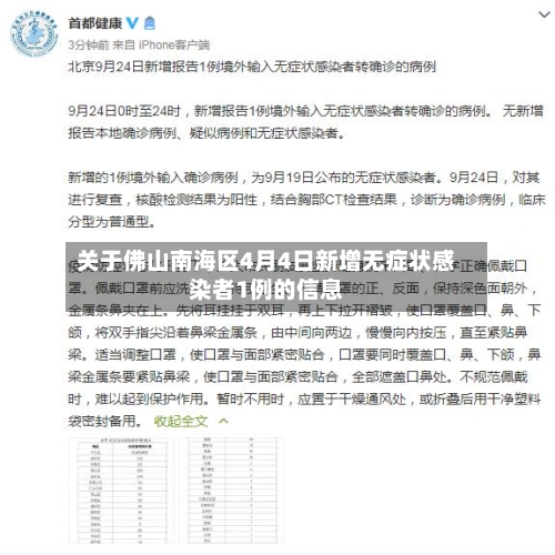 关于佛山南海区4月4日新增无症状感染者1例的信息