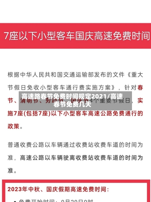 高速路春节免费时间规定2021/高速春节免费几天