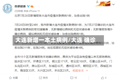 大连新增一本土病例/大连 确诊-第2张图片