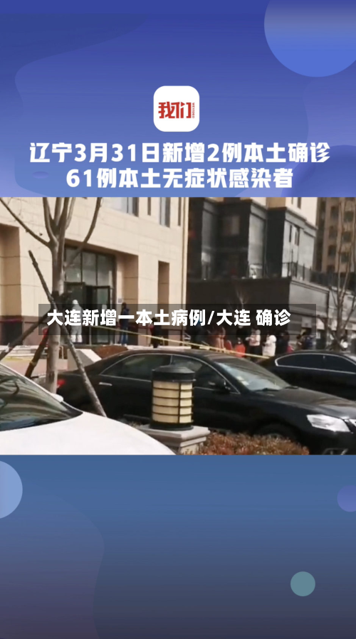 大连新增一本土病例/大连 确诊-第3张图片