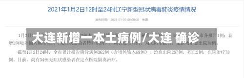 大连新增一本土病例/大连 确诊
