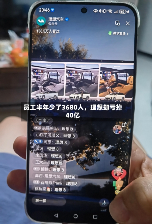 员工半年少了3680人，理想却亏掉40亿