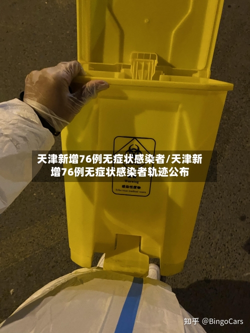 天津新增76例无症状感染者/天津新增76例无症状感染者轨迹公布-第3张图片