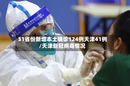 31省份新增本土确诊124例天津41例/天津新冠病毒情况