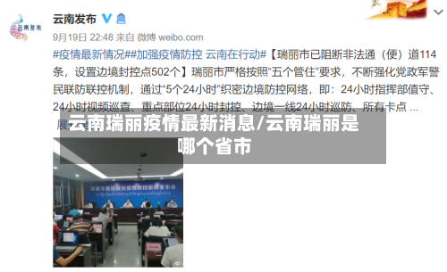 云南瑞丽疫情最新消息/云南瑞丽是哪个省市-第3张图片