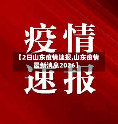 【2日山东疫情速报,山东疫情最新消息2026】