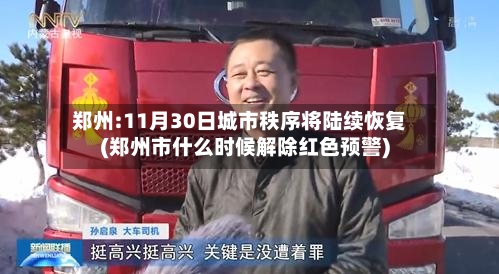 郑州:11月30日城市秩序将陆续恢复(郑州市什么时候解除红色预警)