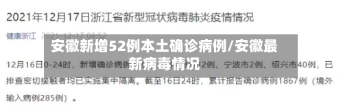 安徽新增52例本土确诊病例/安徽最新病毒情况