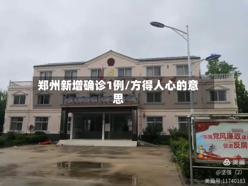 郑州新增确诊1例/方得人心的意思