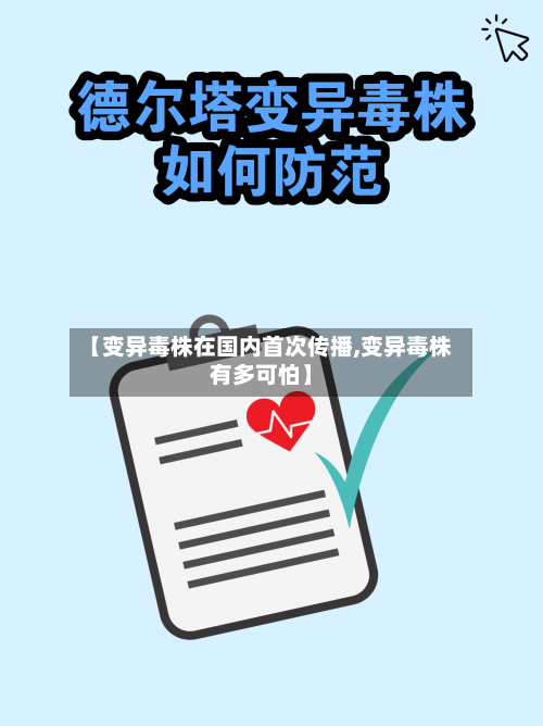 【变异毒株在国内首次传播,变异毒株有多可怕】-第3张图片