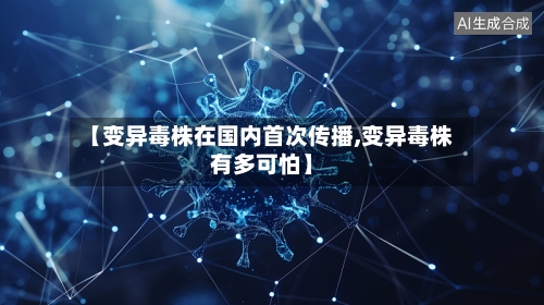【变异毒株在国内首次传播,变异毒株有多可怕】-第2张图片