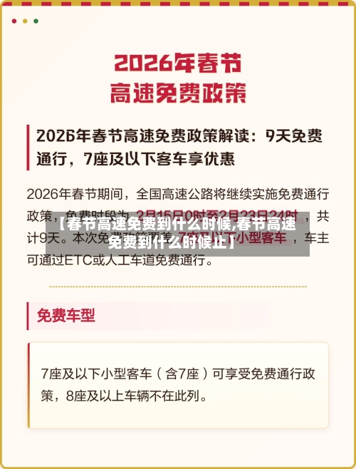 【春节高速免费到什么时候,春节高速免费到什么时候止】-第3张图片