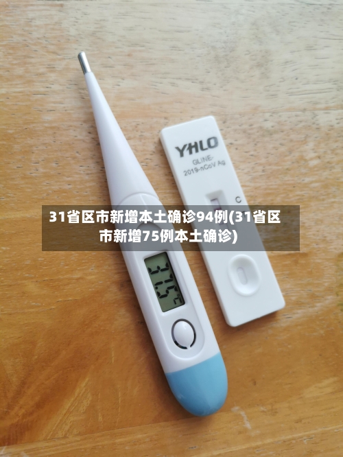 31省区市新增本土确诊94例(31省区市新增75例本土确诊)-第3张图片