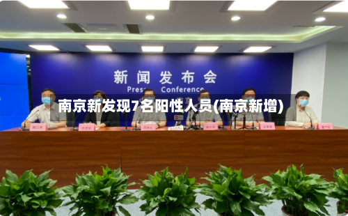 南京新发现7名阳性人员(南京新增)-第2张图片