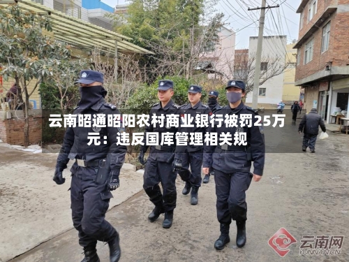 云南昭通昭阳农村商业银行被罚25万元：违反国库管理相关规