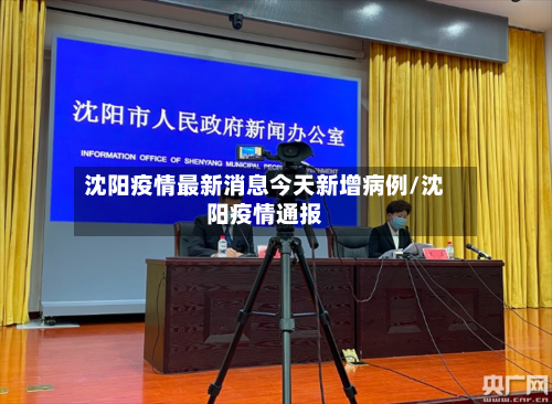 沈阳疫情最新消息今天新增病例/沈阳疫情通报-第3张图片