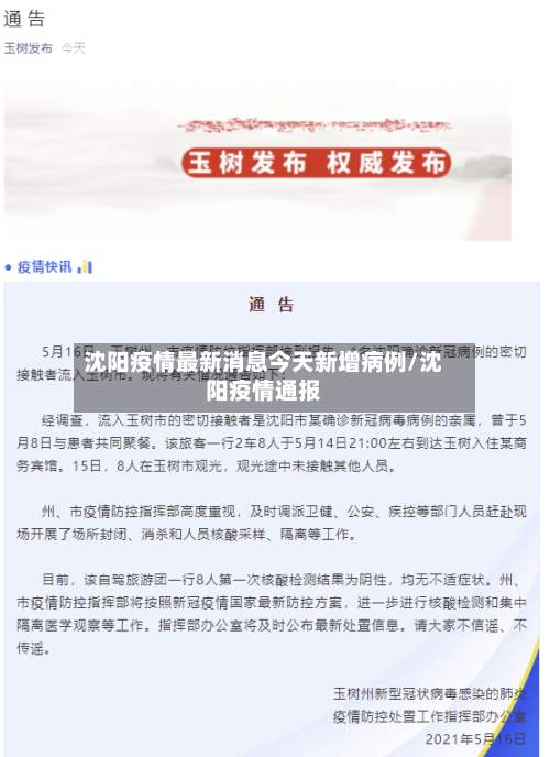 沈阳疫情最新消息今天新增病例/沈阳疫情通报-第2张图片
