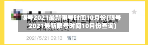 限号2021最新限号时间10月份(限号2021最新限号时间10月份查询)-第3张图片