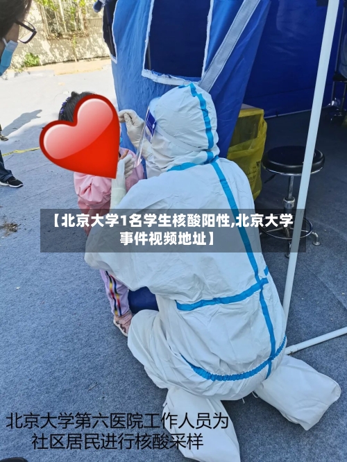 【北京大学1名学生核酸阳性,北京大学事件视频地址】