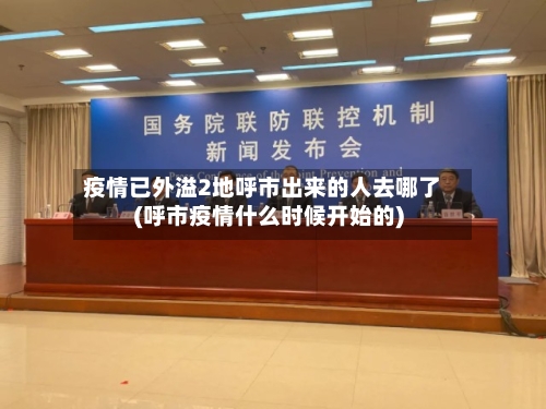 疫情已外溢2地呼市出来的人去哪了(呼市疫情什么时候开始的)