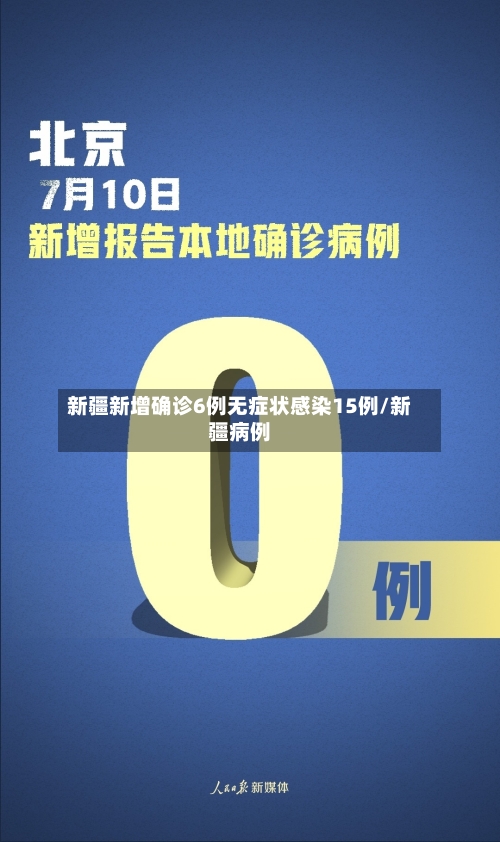新疆新增确诊6例无症状感染15例/新疆病例
