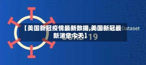 【美国新冠疫情最新数据,美国新冠最新消息今天】