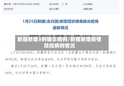 新疆新增3例确诊病例/新疆新增疫情防控病例情况-第2张图片
