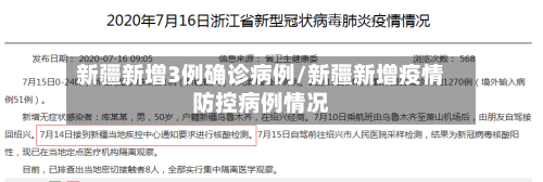 新疆新增3例确诊病例/新疆新增疫情防控病例情况-第3张图片