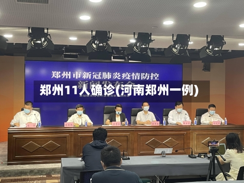 郑州11人确诊(河南郑州一例)