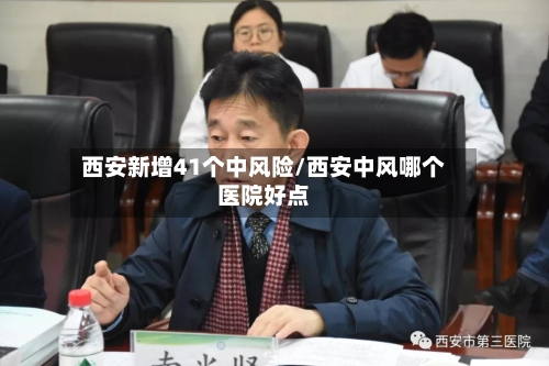 西安新增41个中风险/西安中风哪个医院好点