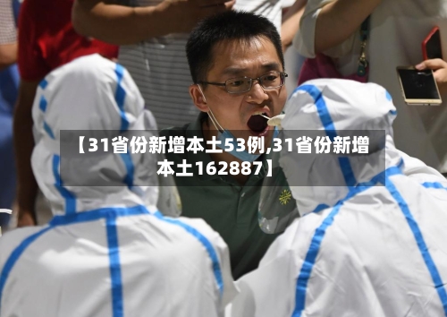 【31省份新增本土53例,31省份新增本土162887】-第2张图片
