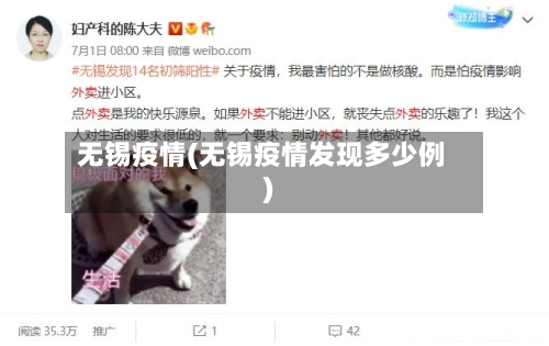 无锡疫情(无锡疫情发现多少例)-第2张图片