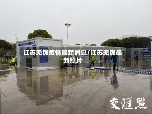 江苏无锡疫情最新消息/江苏无锡最新照片