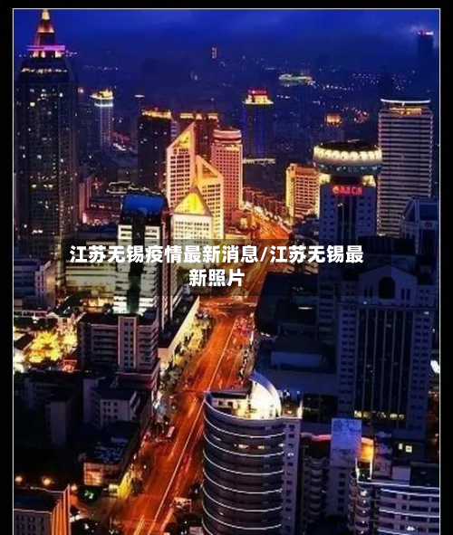 江苏无锡疫情最新消息/江苏无锡最新照片-第3张图片