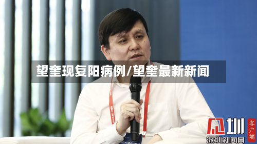 望奎现复阳病例/望奎最新新闻-第3张图片