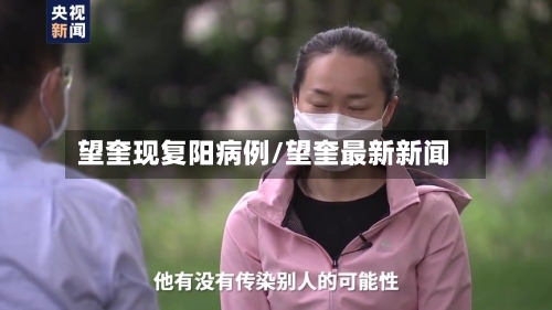 望奎现复阳病例/望奎最新新闻