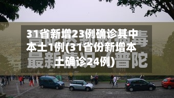 31省新增23例确诊其中本土1例(31省份新增本土确诊24例)-第3张图片